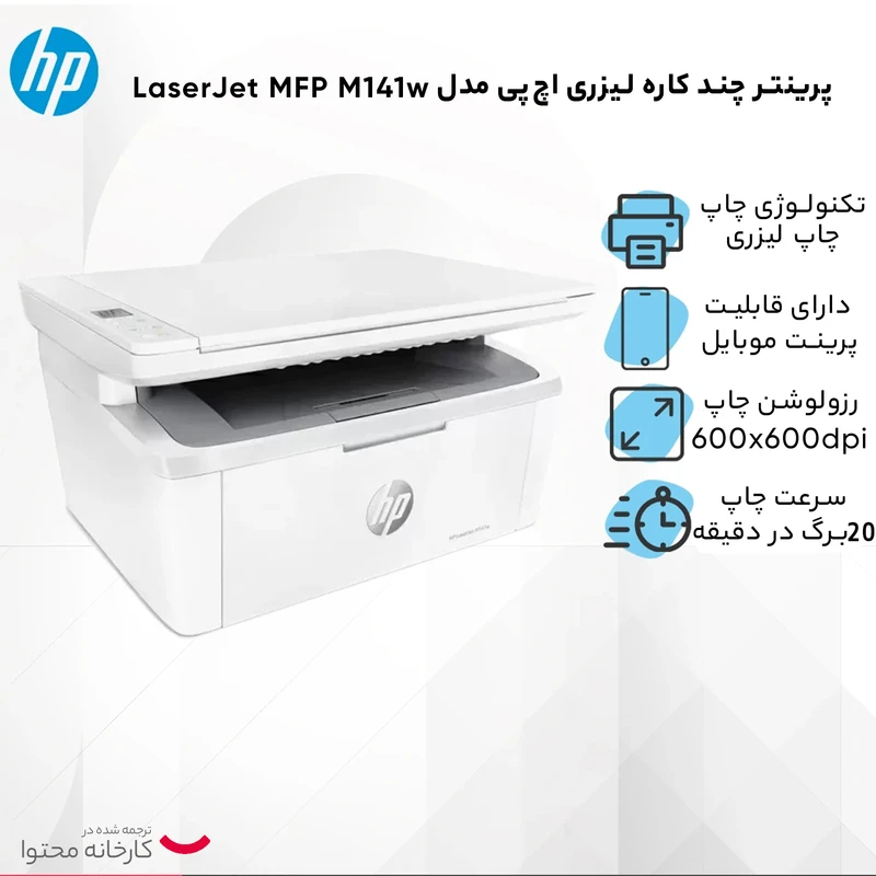 پرینتر اچ پی مدل LaserJet MFP M141w لیزری چندکاره